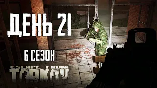 Тарков прокачка с нуля. День 21 Путь со дна 6 Escape from Tarkov