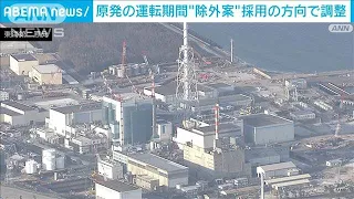 原発の運転期間延長　停止期間“除外案”に絞り調整(2022年11月25日)