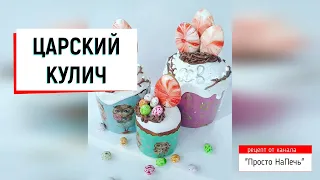 ЦАРСКИЙ КУЛИЧ. Настоящее СДОБНОЕ ТЕСТО прямо на вашей кухне. Готовимся к ПАСХЕ