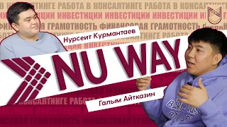 Галым Айтказин о работе в консалтинге, инвестициях и финансовой грамотности / NU Way