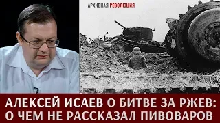 Алексей Исаев о битве за Ржев:  о чем не рассказал Пивоваров