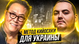 Метод Кийосаки для Украины: работает или от него лучше отказаться?