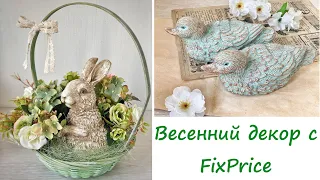 Весенний декор с FixPrice / Переделка FixPrice / DIY / Винтаж