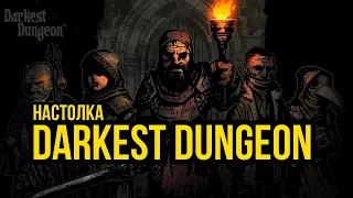 Настолка Darkest Dungeon #3   @Gexodrom