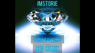 IMSTORIE - Бриллиант (Bed Remix)