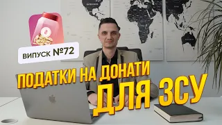 Оподаткування донатів та зборів на ЗСУ, як не попасти на фінансовий монтірринг і блокування рахунку.