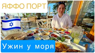 ИЗРАИЛЬ 🇮🇱/  УЖИН В КАФЕ «СТАРИК И МОРЕ» вкусно 😋