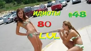 ИДИОТЫ 80 УРОВНЯ #48. Неудачные падения (и смешно и больно)