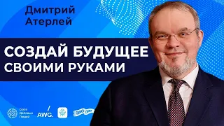 КАК УПРАВЛЯТЬ СВОИМ БУДУЩИМ? | Когнитивное моделирование, целеполагание | Дмитрий Атерлей отвечает