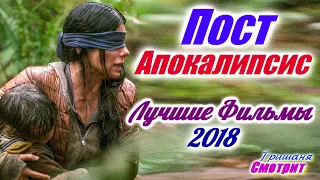 Постапокалипсис  Лучшие фильмы про постапокалипсис 2018 года