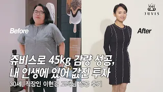 쥬비스로 45kg 감량 성공, 내 인생에 있어 값진 투자