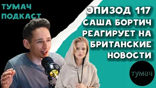 Тумач Подкаст 117: Секс Профессор с Сашей Бортич