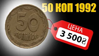 НАЙДИТЕ ЭТИ 50 КОП 1992  🔥  ЗА 3500 ГРИВЕНЬ. ДОРОГИЕ!