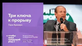 Гари Бразерс: Три ключа к прорыву | #ХВЕ2019 (7 сентября, 17:30)