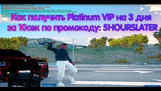 Как получить халявные 3 дня Platinum VIP на GTA5RP