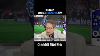 한준희가 말하는 아스날 전술 #shorts