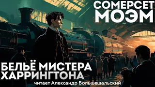 Сомерсет Моэм - БЕЛЬЁ МИСТЕРА ХАРРИНГТОНА | Аудиокнига (Рассказ) | Читает Большешальский