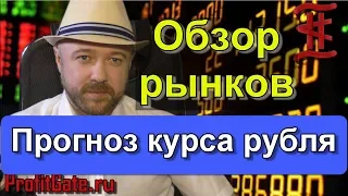 Обзор рынков. РТС, Сбербанк, нефть. Прогноз курса доллара евро рубля валюты на сентябрь 2019.