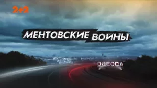 Ментівські війни. Одеса – 2. Роздача – 1 серія