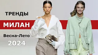 Milan fashion trends Spring-Summer 2024 🔥 Top trends at fashion week