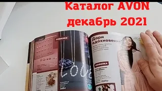 Каталог ЭЙВОН декабрь 2021. Обзор новогоднего каталога AVON.