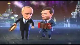 Новогодние частушки 2011 от Медведева и Путина