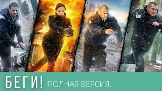 ЛЮБИТЕЛЯМ ОСТРОСЮЖЕТНЫХ ДЕТЕКТИВНЫХ ИСТОРИЙ! БЕГИ! ВСЕ СЕРИИ СРАЗУ!