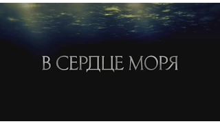 В сердце моря. Официальный Трейлер. 2015