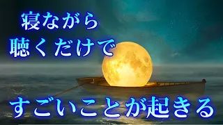 寝れる音楽🍀寝ながら聴くだけで幸運・強運体質に。運気がどんどん上がり、良いことがどんどん舞い込んできます。 眠れる 曲 | 睡眠用bgm | 寝る前に聴く曲