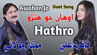 Awhan_Jo_Hathro | Mumtaz Molai And Faiza Ali New Duet Song 2023 | New Sindhi Song 2023