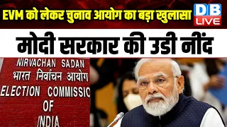 EVM को लेकर Election Commission का बड़ा खुलासा, Modi सरकार की उडी नींद | Electoral Bond | #dblive