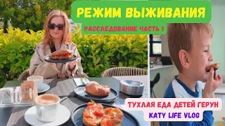 Катя и Ваня из Испании. Режим выживания. Голодные игры для детей