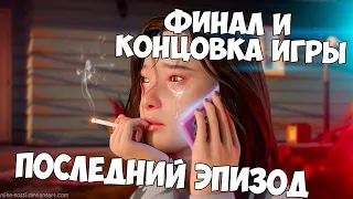 Life is Strange 2 ► ФИНАЛ ИГРЫ И КОНЦОВКА ► ПОСЛЕДНИЙ ЭПИЗОД