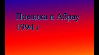 Поездка  в Абрау 1994