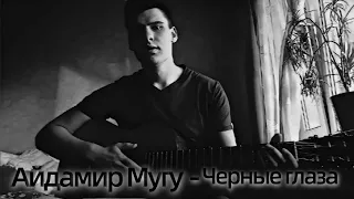 Айдамир Мугу - Черные глаза (GuitarBuzz Cover на Гитаре)