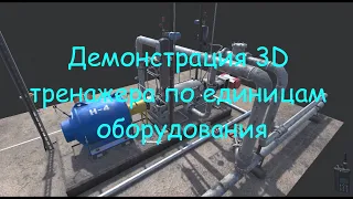 3D тренажер по единицам оборудования