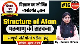 Structure of atom (परमाणु की संरचना ) | सम्पूर्ण प्रतियोगी परीक्षा हेतू By Damini Mam