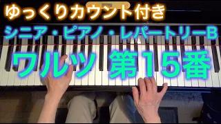 【ゆっくりカウント付き】ワルツ 第15番（シニア・ピアノ・レパートリーB） ～ムジカ・アレグロ 大橋ひづる～