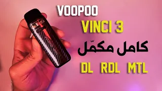 كامل مكمل - جهاز فينشي 3 / Voopoo Vinci 3 Pod Mod Full Review