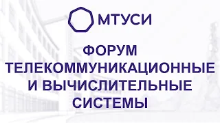 Международный научно-технический форум «Телекоммуникационные и вычислительные системы»