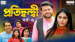 প্রতিদ্বন্দ্বী | Eid Natok | Arfan Ahmed | Mithila | Syed Shipul | Eusha | Comedy Natok | EP 05