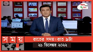 রাতের সময় | রাত ৯টা | ২১ ডিসেম্বর ২০২২ | Somoy TV Bulletin 9pm | Latest Bangladeshi News