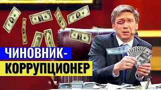 Чиновника-коррупционера поймали на горячем!!! По какому курсу доллара была взятка? | Приколы