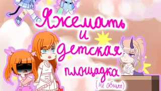 //Я же мать и детская площадка (частная)//идея не моя//💖//:)