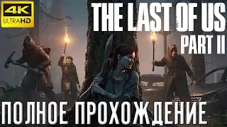 The Last of Us Part II. Полное прохождение. 4k PS4 Pro. Часть 1