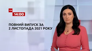 Новини України та світу | Випуск ТСН.14:00 за 2 листопада 2021 року