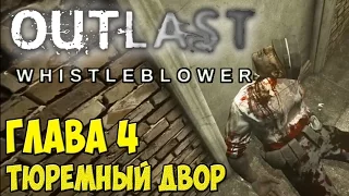 Outlast: Whistleblower Глава 4 Тюремный двор