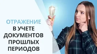 Отражение в учете документов, которые мы получили после закрытия периода | Основные правила