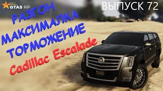 Cadillac Escalade FT ЧЕСТНЫЕ разгон / максималка / торможение на GTA5RP