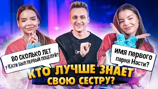 ВО СКОЛЬКО ЛЕТ БЫЛ ПЕРВЫЙ ПОЦЕЛУЙ ? ВСТРЕЧАЛАСЬ С ДВУМЯ МАЛЬЧИКАМИ || КТО ЛУЧШЕ ЗНАЕТ СВОЮ СЕСТРУ ?